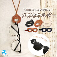メガネホルダー ファッション メガネストラップ メガネかけ 眼鏡ホルダー メンズ レディース おしゃれ ギ…