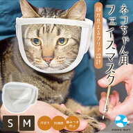 【SS限定大特価】猫 フェイスマスク 爪切り 噛みつき防止 爪切り対策 猫用マスク キャットマスク 補助具 …