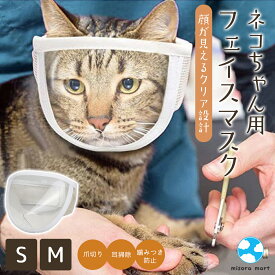 猫 フェイスマスク 爪切り 噛みつき防止 爪切り対策 猫用マスク キャットマスク 補助具 ペット用品 猫用品 猫用マスク 猫マスク 爪きり 口輪 目薬差し 耳掃除 傷舐め防止 ケア ねこ