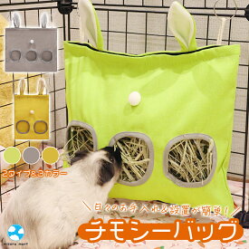 【新商品限定クーポン】うさぎ 小動物用 牧草入れ チモシー バッグ チモシー入れ チモシーケース グレー イエロー グリーン S/M ナスカン付き ケージ取り付け 穴8cm モルモット チンチラ デグー うさ耳