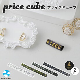 価格表示パーツ プライスパーツ プライスプレート プライスキューブ 数字パーツ 10組セット 2サイズ 4カラー 10粒 ゴールド シルバー 金 銀 白 黒 6.5×9mm 4×6mm プライスカード 値札 POP ラベル 価格タグ 店舗用品 価格パーツ