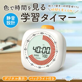 【今だけ2980円→1980円！】デジタル式 学習タイマー 勉強タイマー ビジュアルタイマー 60分 アラーム バックライト ホワイト 勉強 受験 静音 タイマー タイムタイマー知育時計 子供 時計 キッズ 仕事 キッズタイマー
