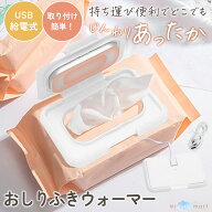 おしりふきウォーマー 外出 USB給電 携帯用 コンパクト ウェットティッシュ 温め器 赤ちゃん ベビー おむ…