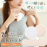 【レビューで＋2枚★】7層構造 母乳パッド 洗える 布製 コットン 吸水速乾 天然竹繊維 6枚 10枚セット 3…