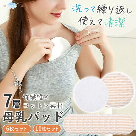 【レビューで＋2枚★】7層構造 母乳パッド 洗える 布製 コットン 吸水速乾 天然竹繊維 6枚 10枚セット 3組 5組 授乳パッド 無蛍光剤 肌に優しい 出産準備 出産祝い 布 綿 母乳パット 通気性 抗菌 繰り返し利用 洗濯 漏れ防止 抗菌