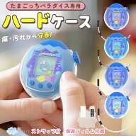 【SS最終ポイント10倍】たまごっちパラダイス 保護フィルム付き ハードケース クリアケース ストラップ付…