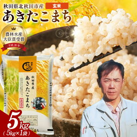 令和7年産 秋田県産 あきたこまち 玄米 5kg（5kg×1袋） お米 北秋田市産 単一原料米 ブランド米 大粒 国産米