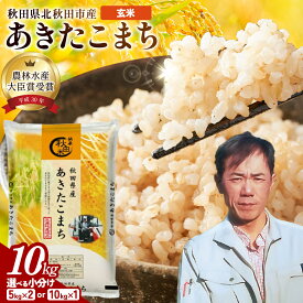 令和7年産 秋田県産 あきたこまち 玄米 10kg 選べる袋（5kg×2袋 / 10kg×1袋） お米 北秋田市産 単一原料米 ブランド米 大粒 国産米