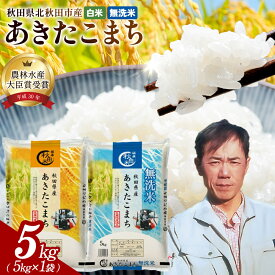 令和7年産 秋田県産 あきたこまち 選べる 無洗米 / 白米 5kg（5kg×1袋） お米 北秋田市産 単一原料米 ブランド米 大粒 国産米
