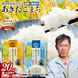 令和7年産 秋田県産 あきたこまち 選べる 無洗米 / 白米 20kg（5kg×4袋 / 10kg×2袋）お米 北秋田市産 単一原料米 ブランド米 大粒 国産米