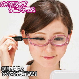 老眼鏡 拡大鏡 メイクアップ シニアグラス 眼鏡 メガネ めがね レディース 女性 女性用 老眼鏡レディース 老眼鏡女性用 レディース老眼鏡 化粧道具 化粧小物 マスカラ アイシャドウ メイク