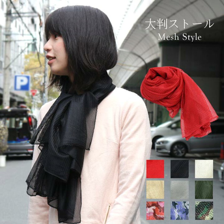 楽天市場 送料無料 ストール ファッション スカーフ アクセサリー おしゃれ レディース ストール メッシュタイプ 母の日 帽子専門店 ｍｉｓｓａ ｍｏｒｅ