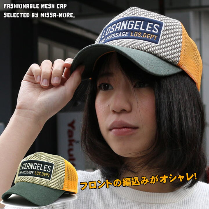 楽天市場 メッシュキャップ 帽子 メンズ Cap レディース メッシュキャップf編込み メッシュ編みこみ cap ワッペン 春夏 オシャレ ストリート カジュアル 帽子専門店 missa more 楽天市場 メッシュキャップ 帽子 メンズ Cap レディース メッシュキャップf編込み メッシュ編みこみ cap ワッペン 春夏 オシャレ ストリート カジュアル 帽子専門店 missa more