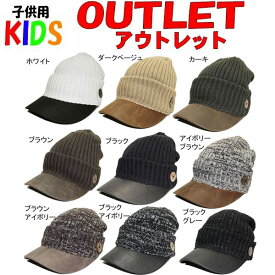 アウトレット 子ども用 帽子 レディース つば合皮 キッズ ニットキャスケット 訳アリ 子供 キャップ 帽子 ワケあり ぼうし ボーイ ガール ジュニア ニット 秋冬