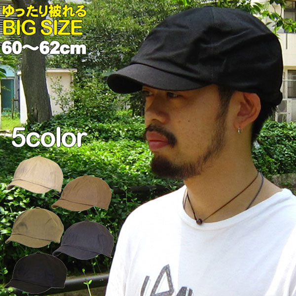 送料無料 帽子 メンズ 大きいサイズ ハンチングキャスケット レディース CAP シンプルデザイン xl ビッグサイズタイプ カジュアル ハンチング  キャスケット コットン素材 綿 05P05Nov16 | 帽子専門店 ＭＩＳＳＡ・ＭＯＲＥ
