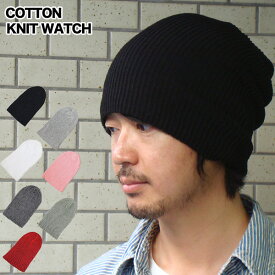 帽子 送料無料 帽子メンズ 帽子レディース ぼうし ニット帽 春夏 秋冬 男女兼用 ワッチ ニット帽 シンプル ニットワッチ 医療用帽子 ニットキャップ