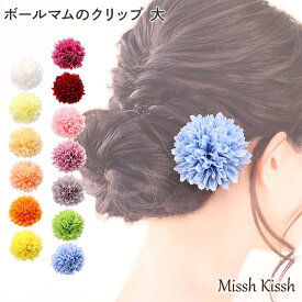 【スーパーセールポイント最大10倍】髪飾り クリップ 花 マム 浴衣 和装 成人式 七五三 ヘアアクセサリー 髪留め ボールマムのクリップ 大 6.5cm 赤 白 青 花火大会 ゆかた 花かざり 髪かざり レディース 子ども 子供 キッズ 時短 簡単 手軽