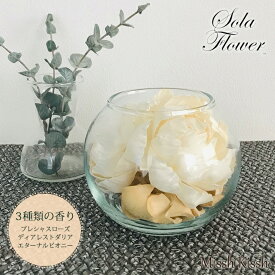 グラスボウル ポプリ 花 ソラグラスボウル Sola Flower Glassbowl ポプリ ローズ ダリア ピオニー インテリア 装飾 玄関 ギフト プレゼント 造花