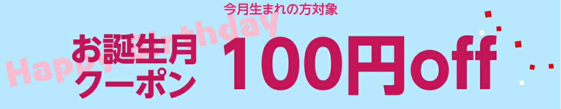 ＜誕生日クーポン＞ 12月生まれの方限定100円offクーポン