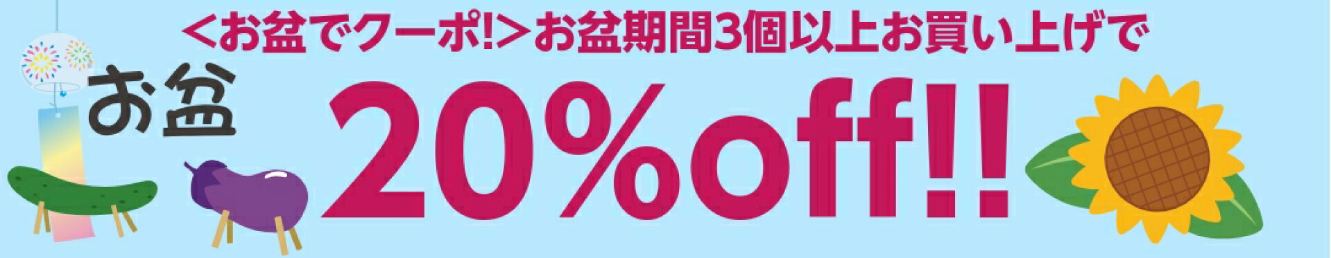 お盆でクーポン！まとめ買いで超お得！期間限定20％offクーポン