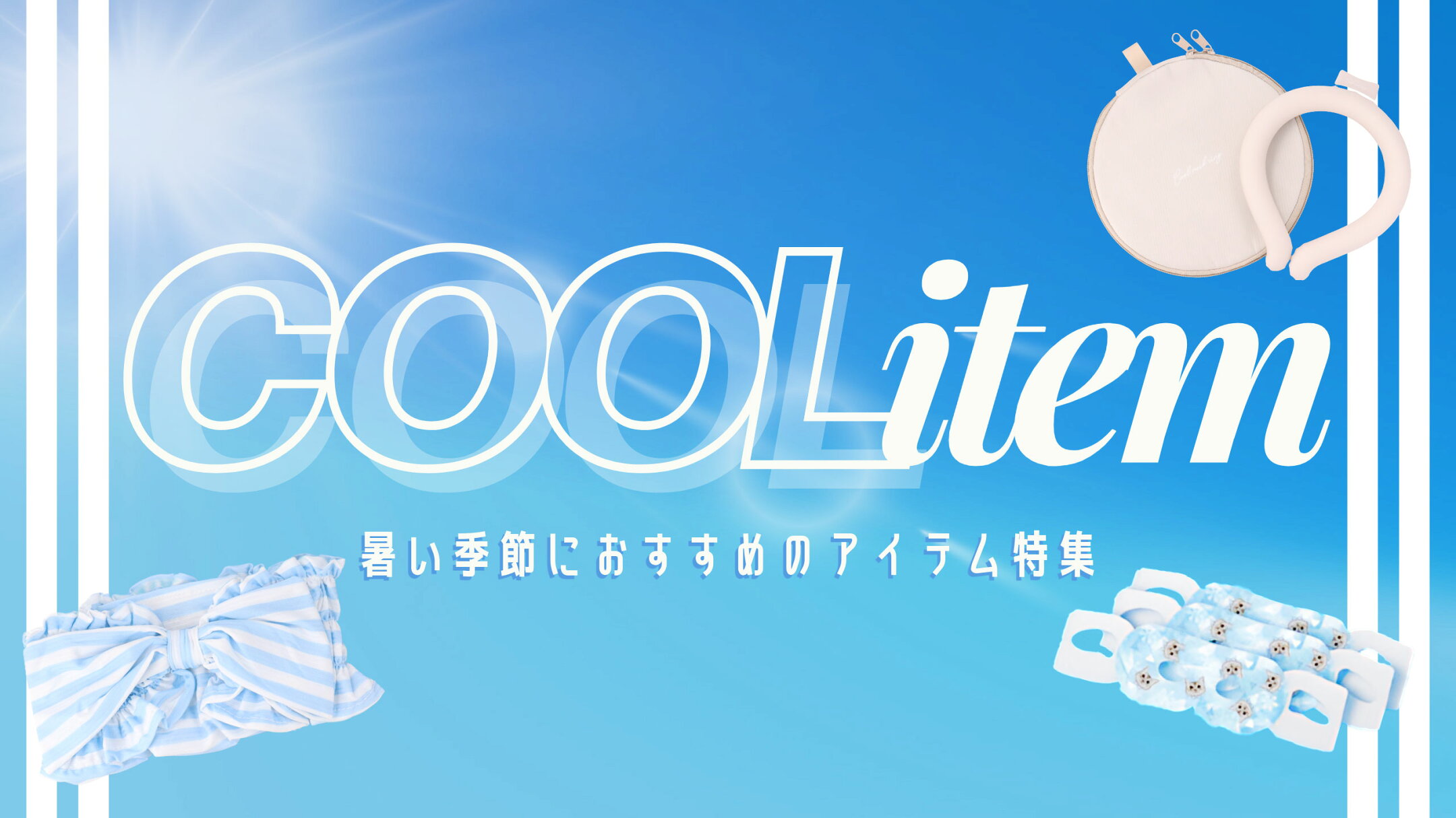 クールアイテム特集