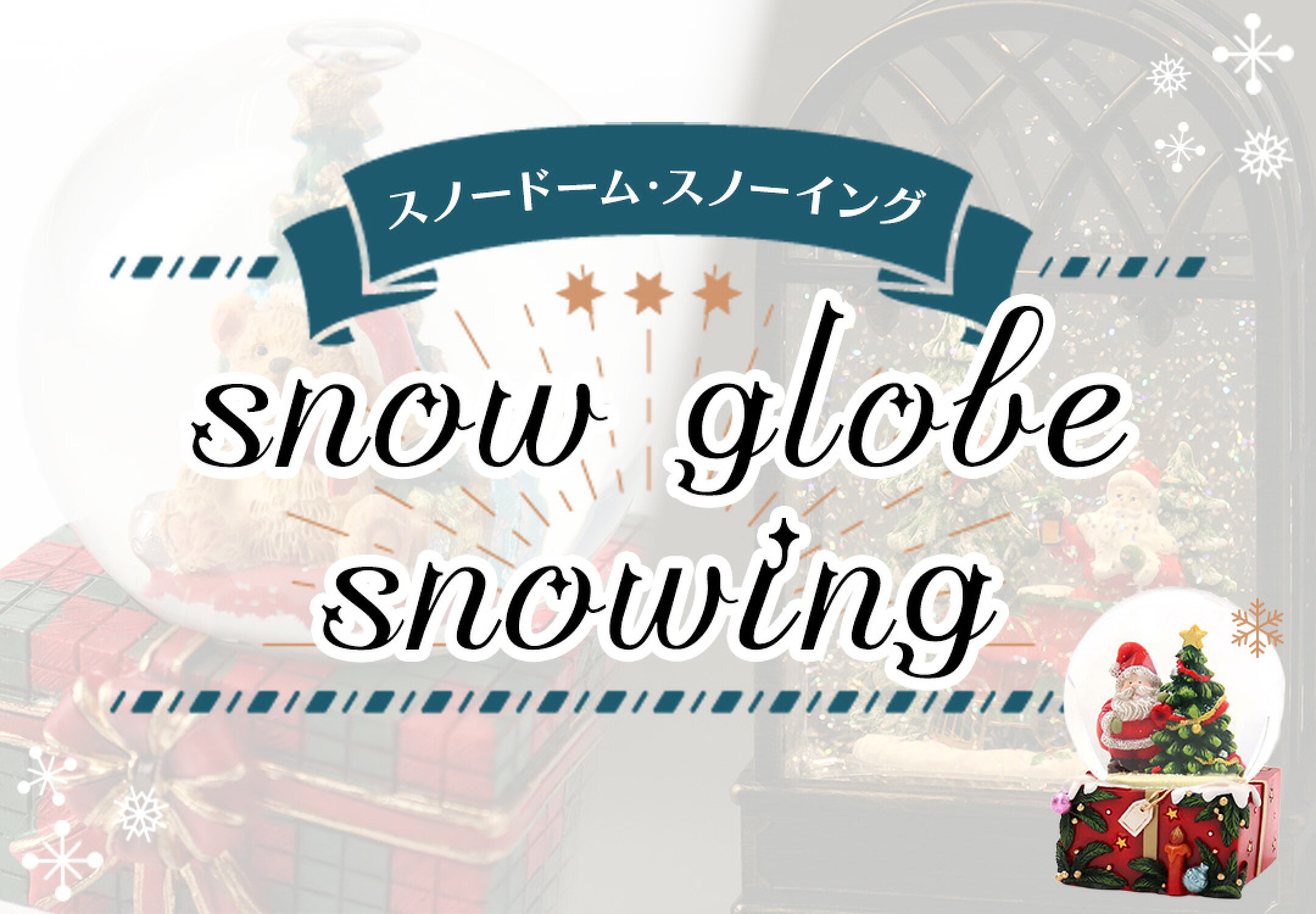 クリスマスに スノードーム スノーイング特集