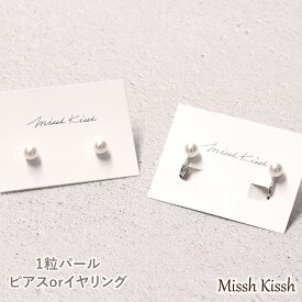 ピアス イヤリング パール 一粒 シンプル フォーマル 卒業式 卒園式 入学式 入園式 ニッケルフリー 真鍮 シリコンキャッチ プレゼント ギフト 母の日