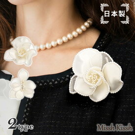 日本製 コサージュ ブローチ パールコサージュ 透かし オーガンジー フォーマル 結婚式 ゲスト 卒園式 卒業式 入園式 入学式 スーツ