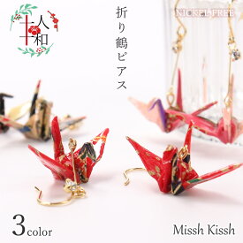 ピアス 和風 日本製 折り鶴ピアス ニッケルフリー 浴衣 着物 和服 花火大会 成人式 夏 アクセサリー 折り鶴 揺れる フックピアス 和紙 日本 ユニーク プレゼント