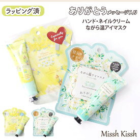 【最大30％OFFクーポン配布中】プレゼント 花 ハンドクリーム ギフト ミモザ ジャスミン ホットアイマスク ネイルクリーム かわいい 癒し 眼精疲労 女性 バレンタイン ホワイトデー ラッピング済 プチギフト