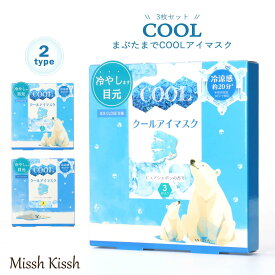 アロマCOOLアイマスク まぶたまでクールダウン 3枚入り まぶたまでクールタイプ ひんやり リラクゼーション プチギフト