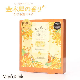 金木犀 ながら温アイマスク3P 金木犀の香り アイマスク ホット あたたかい リラックス 眼精疲労 プレゼント ギフト 感謝 ありがとう