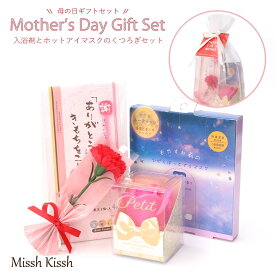 プレゼント 入浴剤 ながら温マスク バスフレグランス お風呂でくつろぎセット カーネーション付 ラッピング済 ギフト