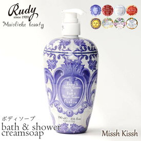 バス&シャワークリームソープ ボディソープ Maioliche Beauty Rudy マヨルカビューティ イタリア ギフト おしゃれ 癒し 保湿 プレゼント 女性