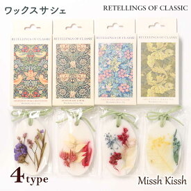 サシェ ワックスサシェ ウィリアムモリス RETELLINGS OF CLASSIC いちごどろぼう おしゃれ ギフト インテリア 香り 誕生日 引越し プレゼント 母の日 父の日