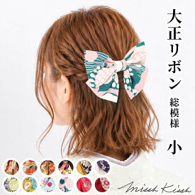 髪飾り リボン 大正リボン 和柄の大正リボンコーム 小 総模様 和装 浴衣 成人式 七五三 卒業式 入学式 花 ヘアアクセサリー 子ども キッズ