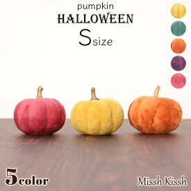 ハロウィン 飾り かぼちゃ Sサイズ 小 インテリア ファブリック パンプキン かぼちゃ オブジェ Halloween かわいい 置物 装飾 玄関 店舗 季節 ギフト プレゼント
