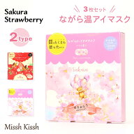 【春のお祝いクーポン配布中】ながら温アイマスク3枚入り 個包装 春 さくら いちご くま かわいい アイマ…