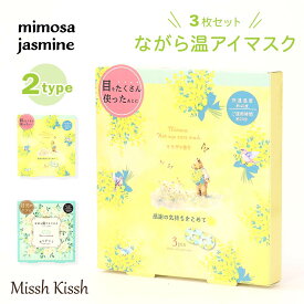 【最大30％OFFクーポン配布中】ながら温アイマスク3枚入り 個包装 春 花 ミモザ ジャスミン かわいい アイマスク ホット あたたかい リラックス 眼精疲労 プレゼント ギフト 感謝 ありがとう