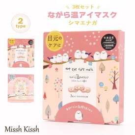 【最大30％OFFクーポン配布中】シマエナガ ながら温アイマスク 3P ホワイトティ ホワイトムスク かわいい アイマスク ホット あたたかい リラックス 眼精疲労 プレゼント ギフト 感謝 ありがとう