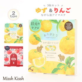 【最大30％OFFクーポン配布中】ながら温アイマスク3枚入り 個包装 りんご ゆず 秋冬 果実 かわいい アイマスク ホット あたたかい リラックス 眼精疲労 プレゼント プチギフト 手土産 ギフト