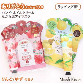 【最大30％OFFクーポン配布中】プレゼント ゆず りんご ながら温アイマスク ハンドクリーム ギフト ホットアイマスク ネイルクリーム かわいい 癒し 眼精疲労 女性 バレンタイン ホワイトデー ラッピング済 プチギフト