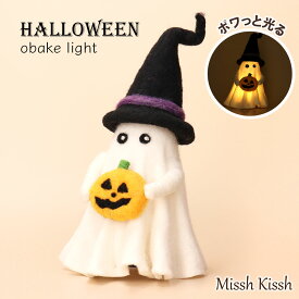 ハロウィン インテリア 置物 ライト付き フェルトおばけ ゴースト人形 約25cm パンプキン 魔女帽子 ハロウィン飾り パーティー 装飾 ディスプレイ 雑貨 ギフト プレゼント 季節限定