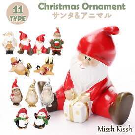 クリスマス 飾り インテリア オーナメント オブジェ 置物 サンタ アニマル 動物 クマ ペンギン ハリネズミ トムテ ニッセ エルフ人形 かわいい christmas Xmas 店舗 装飾 玄関 ユニーク ギフト プレゼント