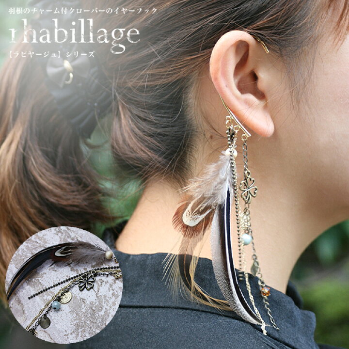 楽天市場 イヤーフック フォーマル 結婚式 卒業式 卒園式 入学式 入園式 Rhabillageラビヤージュ 羽根のチャーム付クローバーのイヤーフック アクセサリー アクセ チャーム フェザー ミッシュ キッシュ