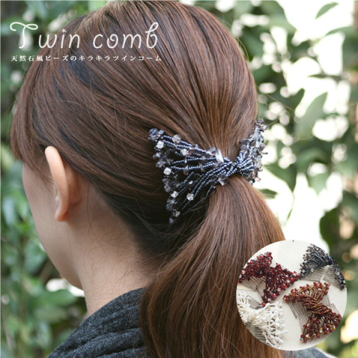 楽天市場 ツインコーム ヘアアクセサリー ヘアアクセ ヘアアレンジ 天然石風ビーズのキラキラツインコーム ビーズ 天然石 キラキラ 大人 ダブルコーム コーム くし ヘッドアクセサリー 普段使い ミッシュ キッシュ