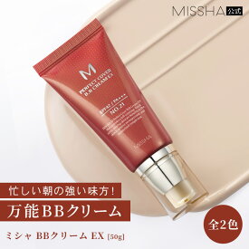 MISSHA公式 ミシャ BBクリーム EX [50g]【全2色】No.21 No.23 ライトベージュ ナチュラルベージュ カバー力 毛穴 化粧下地 bbクリーム
