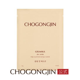 【SALE】CHOGONGJIN公式 チョゴンジン クムソル シートマスク 1枚
