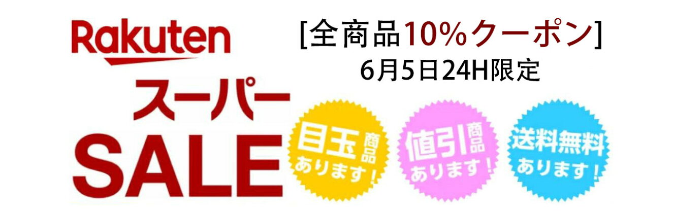 6月5日24H限定10％OFFクーポン