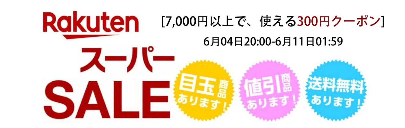 7,000円以上で、使える300円クーポン